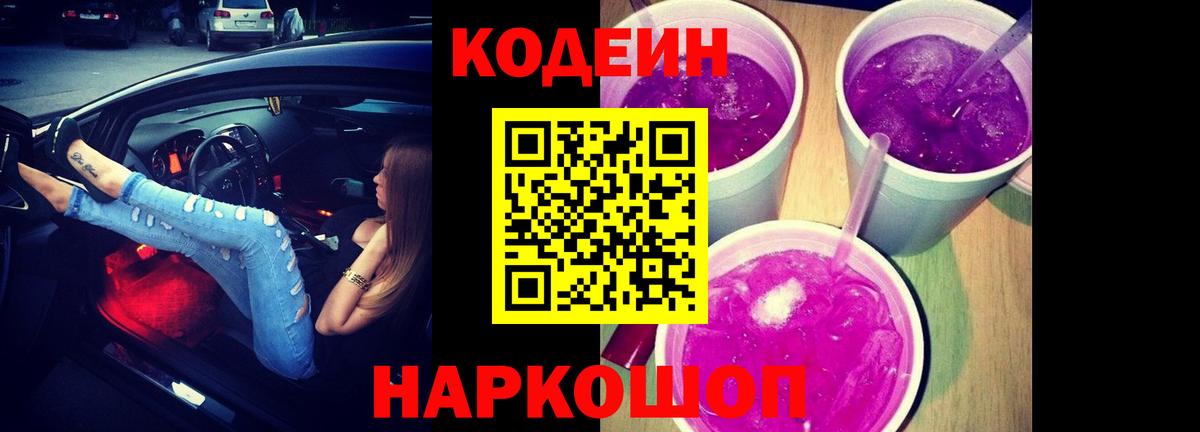 Кодеиновый сироп Lean Purple Drank  Вход с VPN  Югорск 