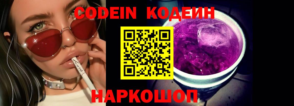 Codein напиток Lean (лин) Югорск